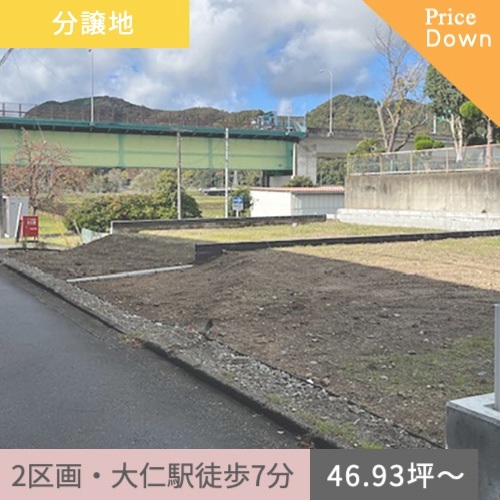 分譲地　伊豆の国市大仁 155.15㎡（46.93坪）〜